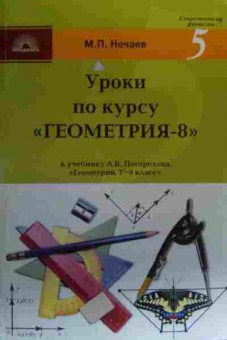 Книга Нечаев М.П. Уроки по курсу Геометрия-8, 11-19983, Баград.рф